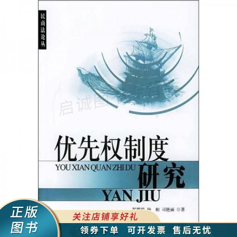 优先权制度研究