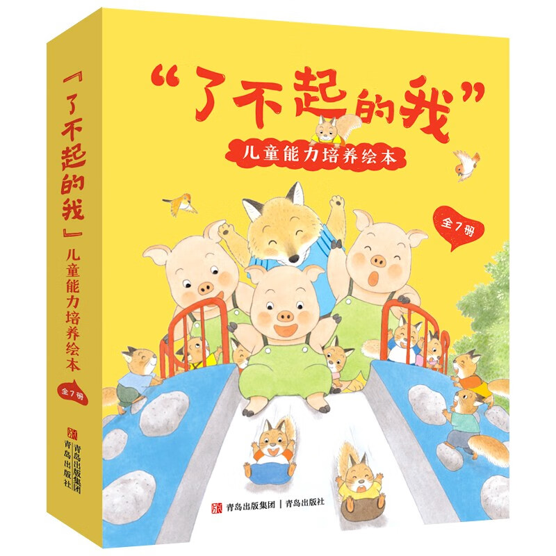 “了不起的我”儿童能力培养绘本【3-6岁】（全7册）提升孩子责任心 自信心 学会感恩及信守承诺
