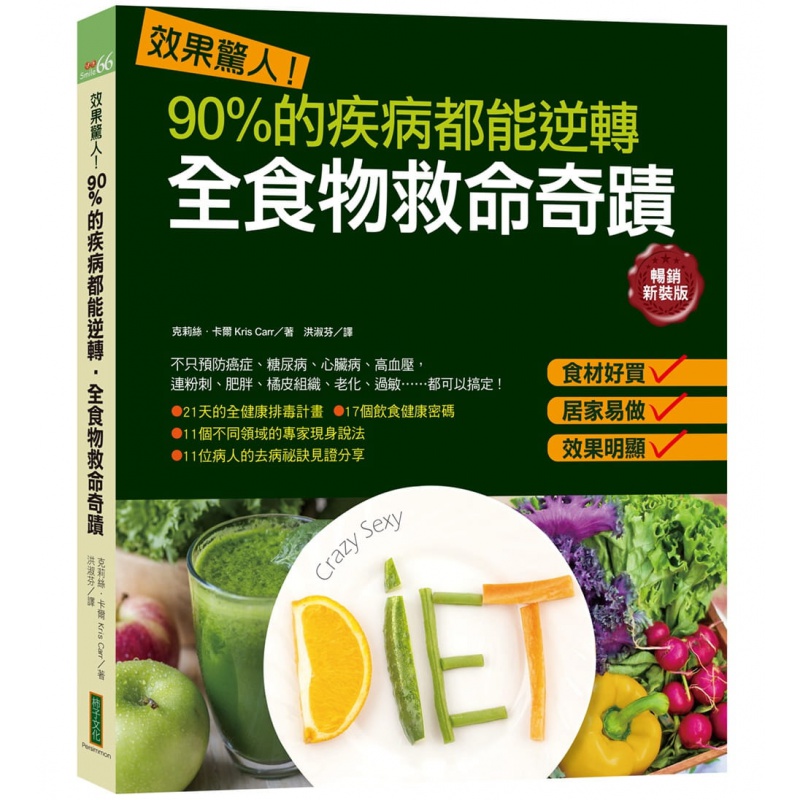 现货台版 效果惊人 90%的疾病都能逆转 全食物救命奇迹 新装版 克莉丝.卡尔