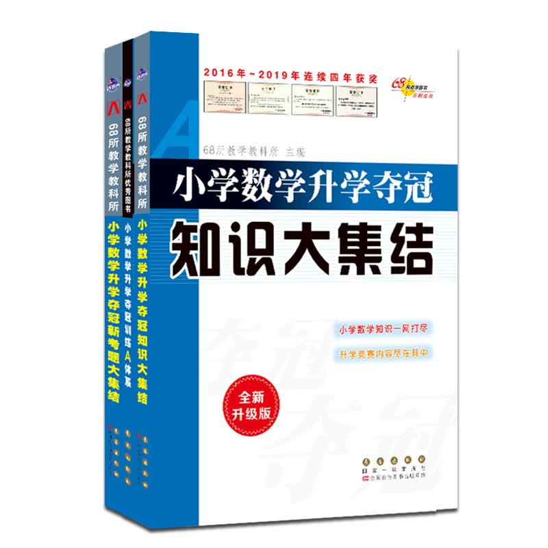 小学数学升学夺冠知识大集结+A体系+新考题 套装 共3册(全新升级版) 68所名校图书