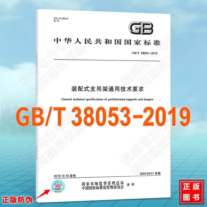 GB/T 38053-2019装配式支吊