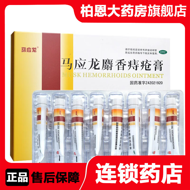 膏4g*8支消肿止痛活血生肌痔疮肛裂疼痛大便出血肛周湿疹马应龙痔疮膏