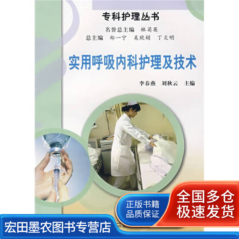 实用呼吸内科护理及技术【正版书籍,畅读优品】