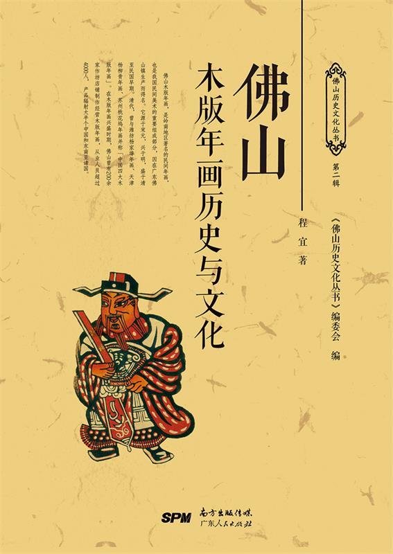 佛山木版年画历史与文化 程宜【正版】