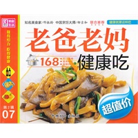 老爸老妈健康吃168 第2辑07 范海著【放心选购】