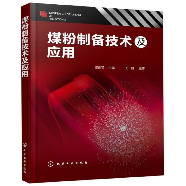 煤粉制备技术及应用