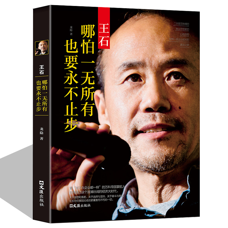 王石—哪怕一无所有,也要永不止步 王石传记 人物传记 经管励志书籍 地产大佬 中国商界风云人物书籍