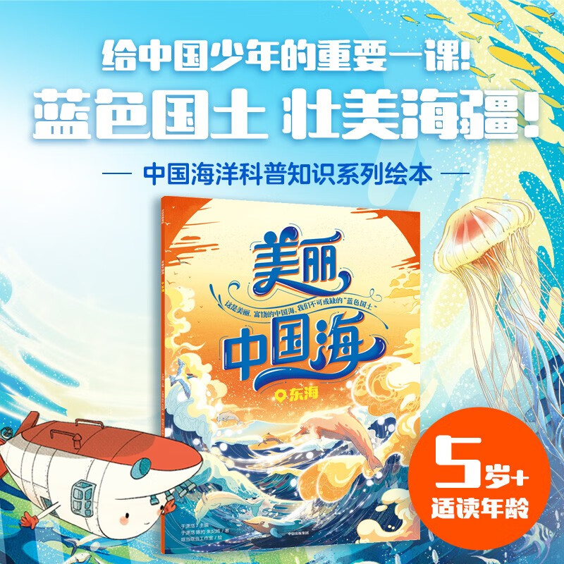 美丽中国海  东海 于潇湉主编 5-8岁  富的自然地理和人文地理知识 