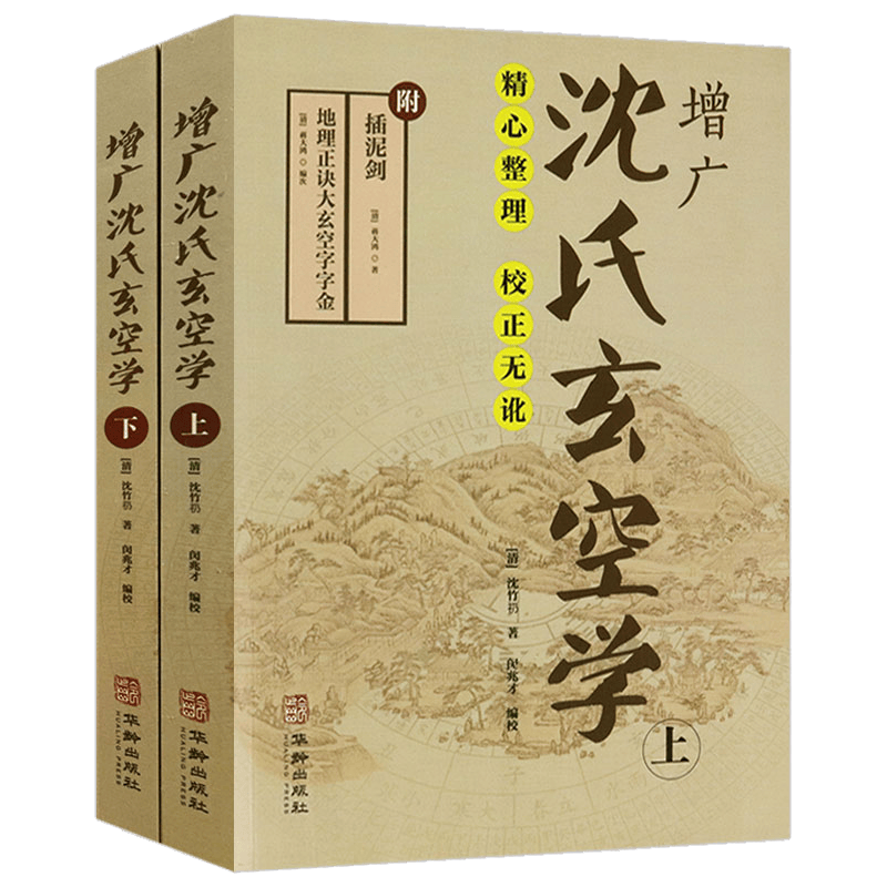 增广沈氏玄空学(上下册)
