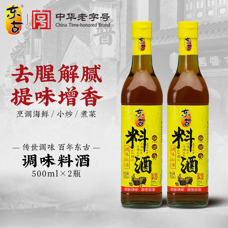 东古料酒 调味黄酒葱姜汁料酒去腥增香  中华老字号 料酒500ml*2