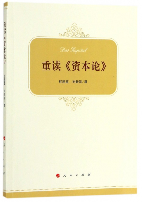 重读资本论