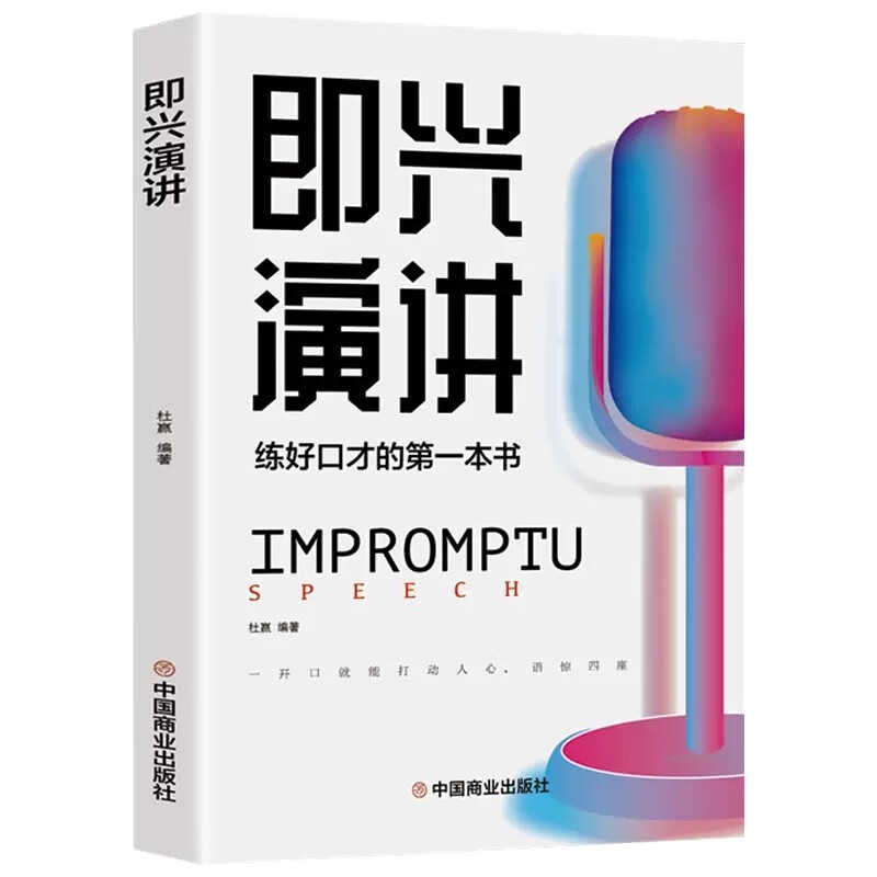 即兴演讲与发言书说话的艺术回话的技巧掌控谈话幽默人际交往沟通语言表达高情商聊天术提升提高口才的书籍