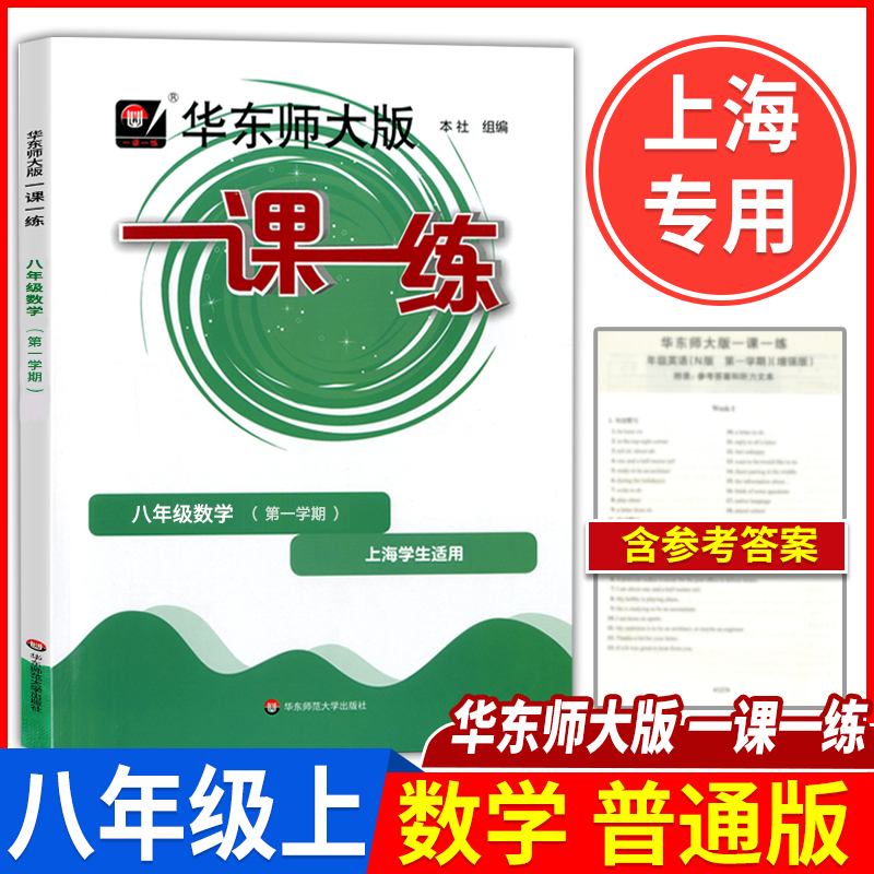 新版 华东师大版 一课一练 八年级上 数学 8年级上册\/第一学期 上海初中教材同步配套课后练习册沪教版教辅书 华师大一课一练