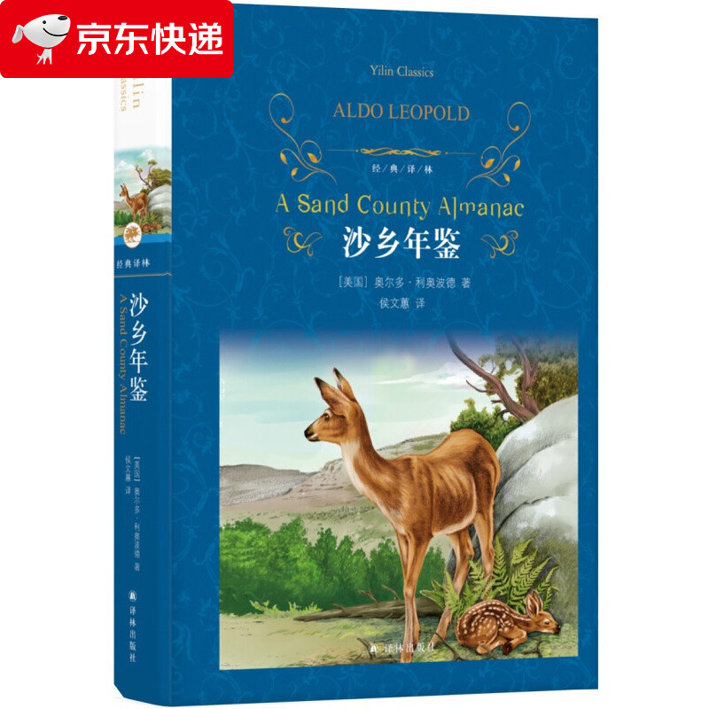 社奥尔多·利奥波德著人民学生读物初中生正版课外书自然文学作品经典