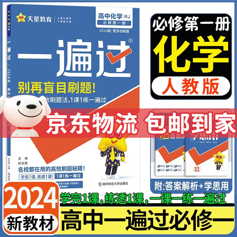 高一上册一遍过2024高中一遍过必修第一册新教材高中高一课本同步练习册高一教辅必修1人教版附学思用新高考 化学必修一 人教版使用感如何?