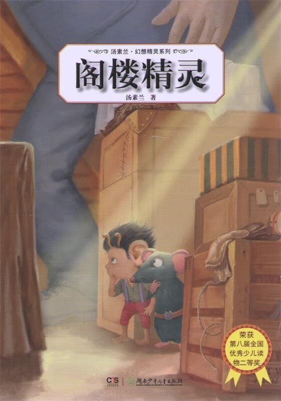 【二手8成新 汤素兰幻想精灵系列:阁楼精灵 汤素兰著 9787535857798