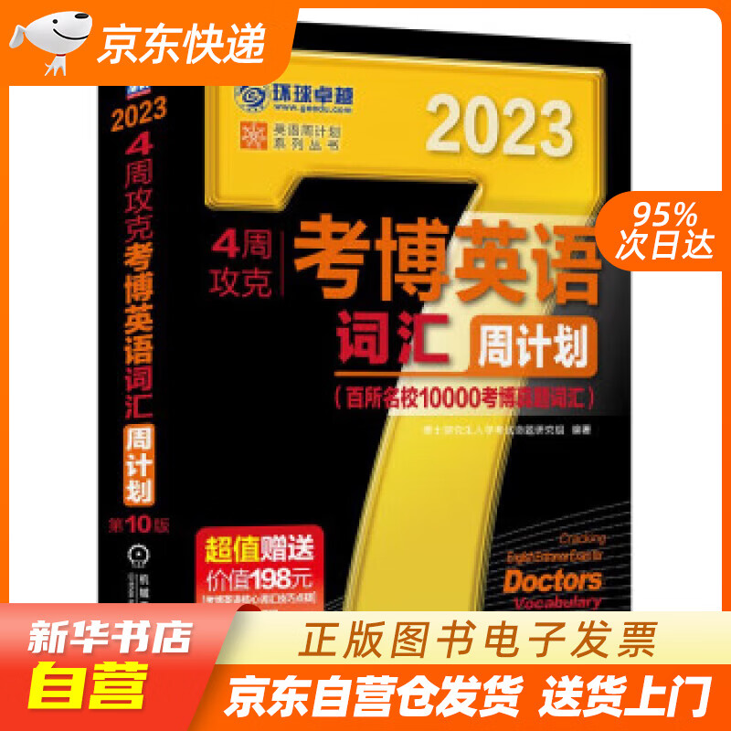 【新华书店正版】2023年考博英语黑宝书 英语周计划系列丛书 4周攻克考博英语词汇周计划 第10版 博士