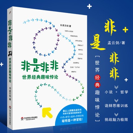 正版非是非非 世界经典趣味悖论 思维训练 挑战脑力极限 华东师范大学 趣味逻辑推理 哲学经典书籍读本