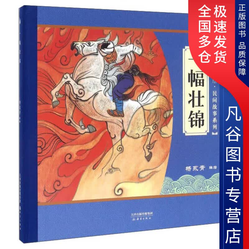 【正版书】一幅壮锦9787530762370