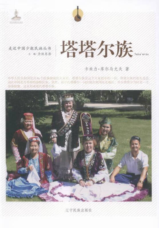 【正版书】塔塔尔族