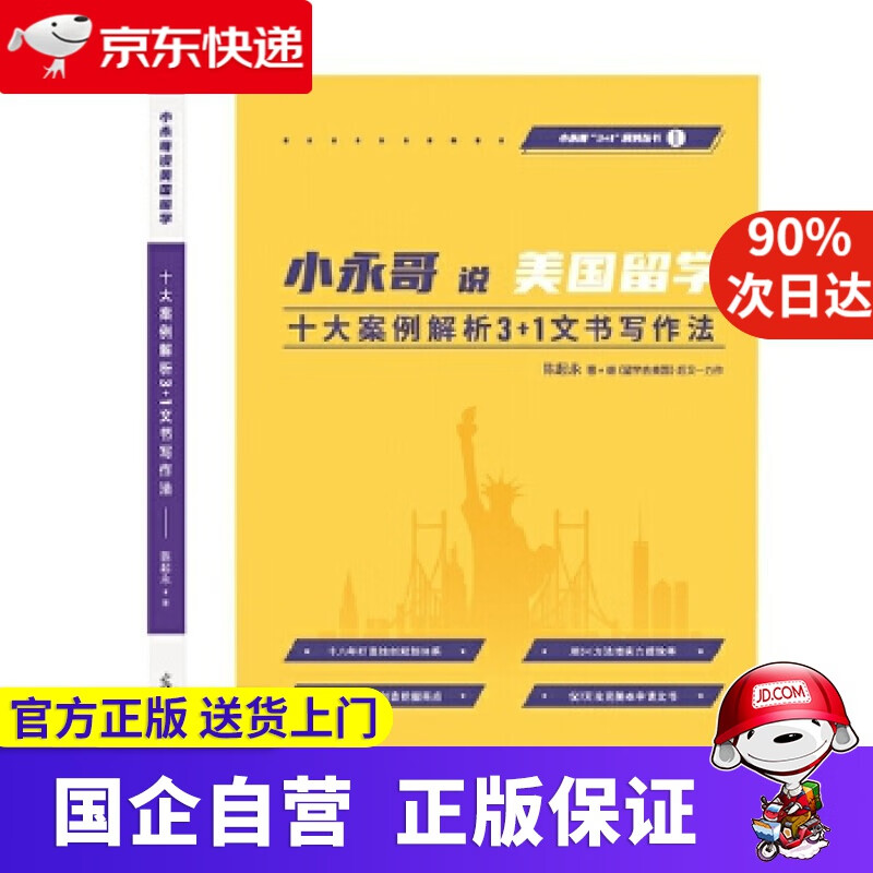 【正版新书】小永哥说美国留学：十大案例解析3+1文书写作法 陈起永 著 光明日报出版社