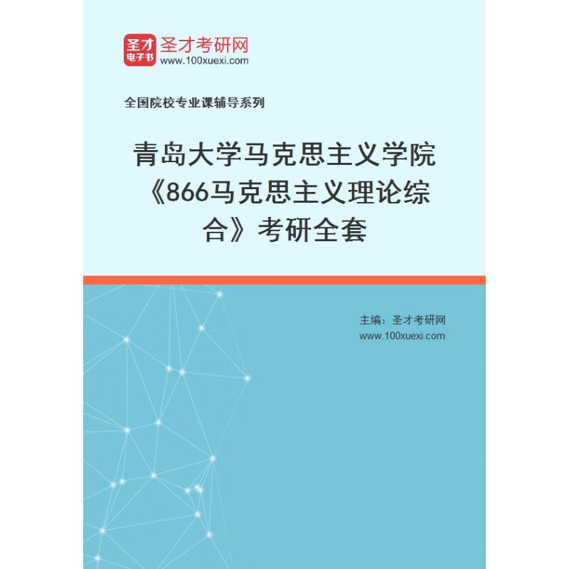 2024年青岛大学考研复习 866马克思主义理论综合高性价比高么？