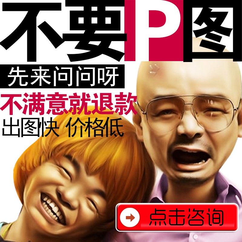 人工p图片处理ps改字无痕印章证件照片修图主图海报制作p图代做批量图