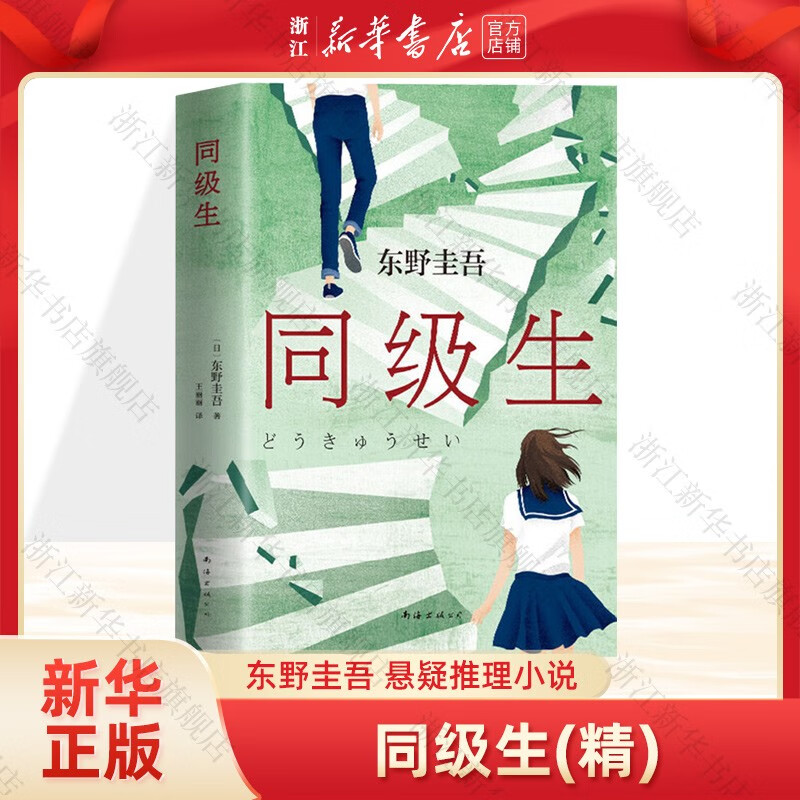 同级生东野圭吾青春悬疑小说
