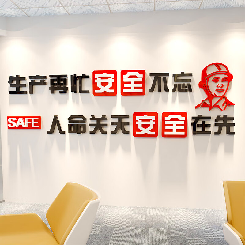 墙贴公司企业文化办公室墙面装饰布置背景墙 0763安全生产-黑色_ 大红