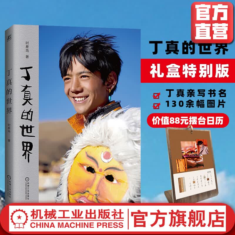 丁真的世界 礼盒版 赠台历 绝美的高原风景 平凡少年的成长130余幅图片 朴实生动的文字 130余幅