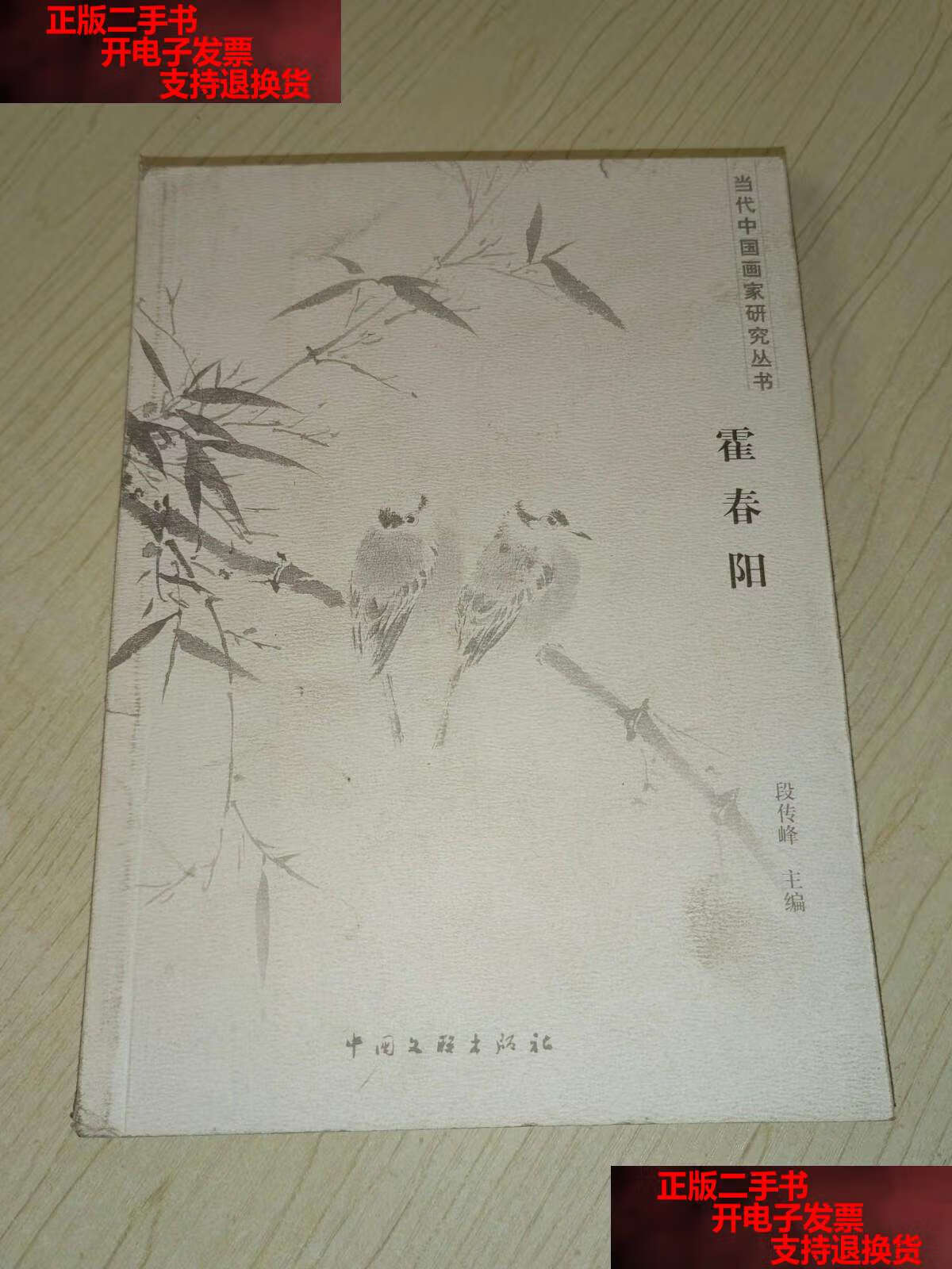 【二手9成新】当代中国画家研究丛书：霍春阳 /白庚廷 中国文联