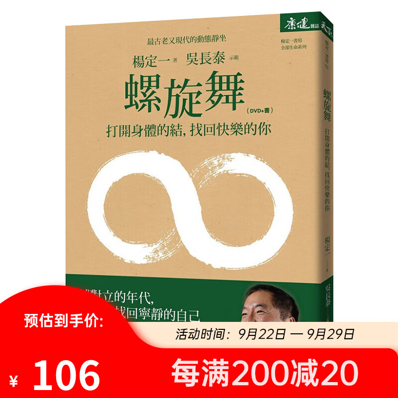 螺旋舞：打开身体的结，找回快乐的你(DVD+书) 港台原版 杨定一 天下 养生怎么样,好用不?