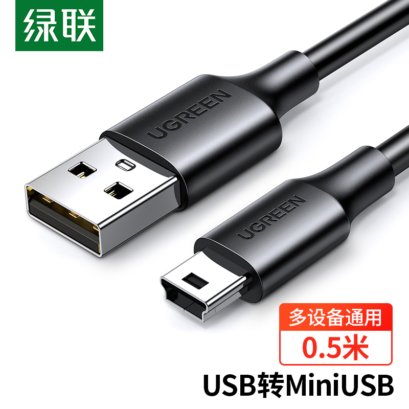 绿联（UGREEN）USB2.0转Mini USB数据线 平板移动硬盘行车记录仪数码相机摄像机T型口充电连接线 0.5米 10354