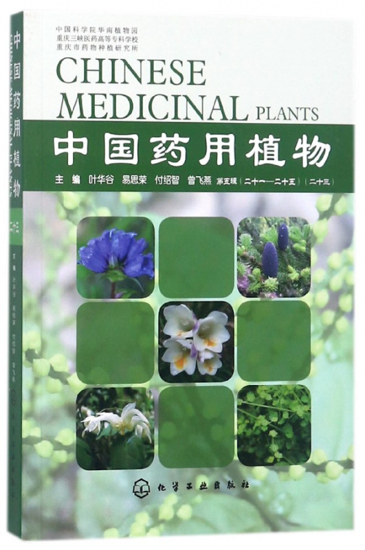 中国药用植物(23)