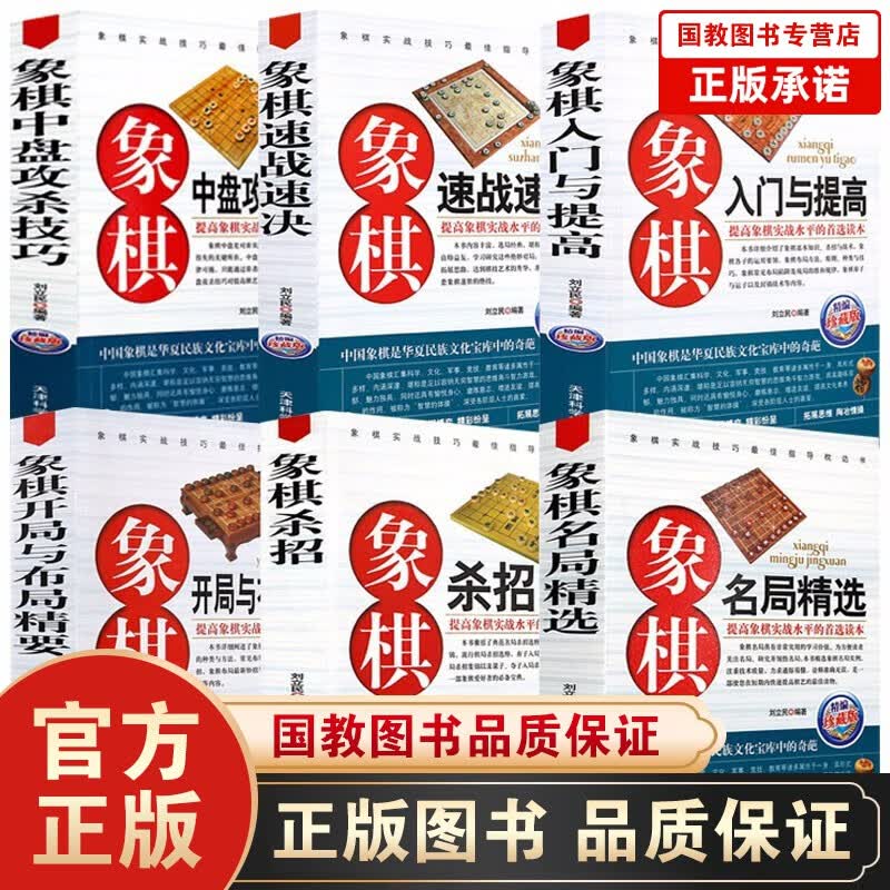 6册象棋入门与提高 开局与布局精要 中盘攻杀技巧 速战速决 杀招 名局精选棋牌零基础入门技巧大全棋谱