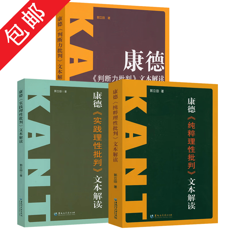 康德《纯粹理性批判》文本解读 《判断力批判》文本解读 《实践理性批判》文本解读
