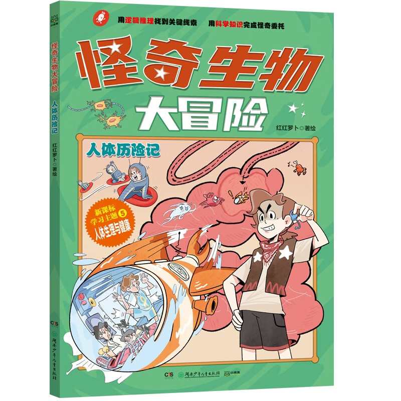 怪奇生物大冒险·人体历险记少儿科普初中生物漫画科普新课标童书漫画书科普绘本小学生读物儿童书籍儿童节礼物 六一 男孩女孩