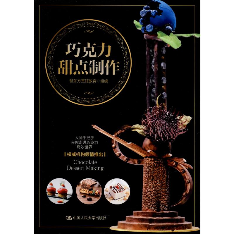 巧克力甜点制作
