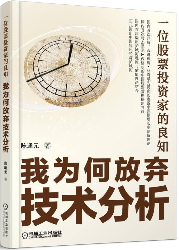 一位股票投资家的良知:我为何放弃技术分析