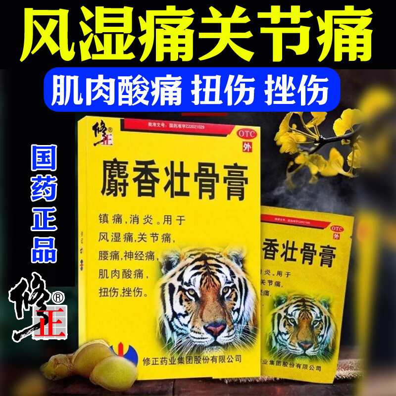 修正麝香壮骨膏 消炎镇痛用于风湿痛关节痛腰痛神经痛肌肉酸痛 扭伤