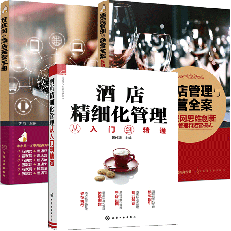 酒店精细化管理从入门到精通+酒店管理与经营全案 互联网思维创新酒店管理和运营模式+互联网+运营手册