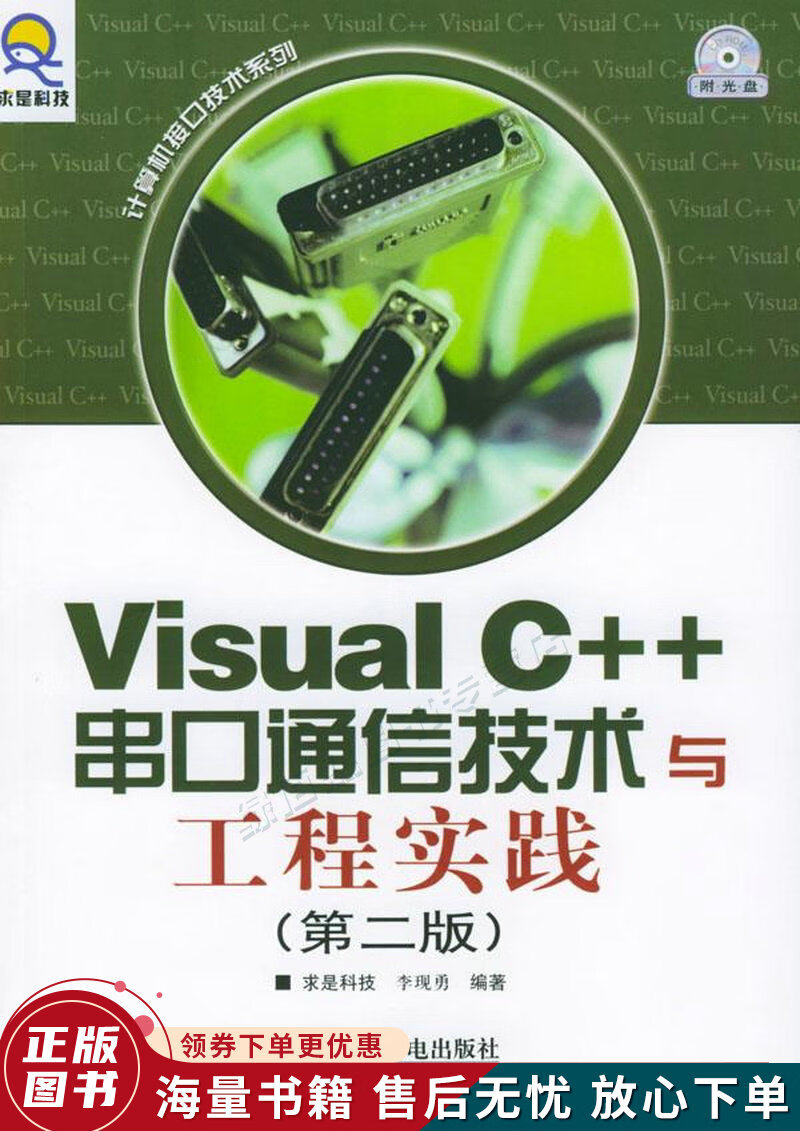 VisualC++串口通信技术与工程实践第二版