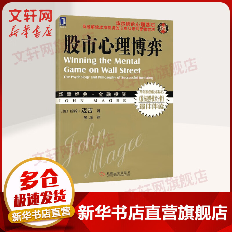 股市心理博弈 珍藏版 华章经典·金融投资
