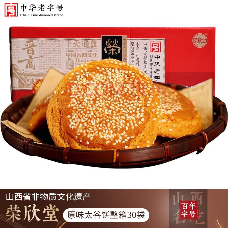 荣欣堂太谷饼早餐饼整箱 山西特产中华老字号 传统味整箱30袋