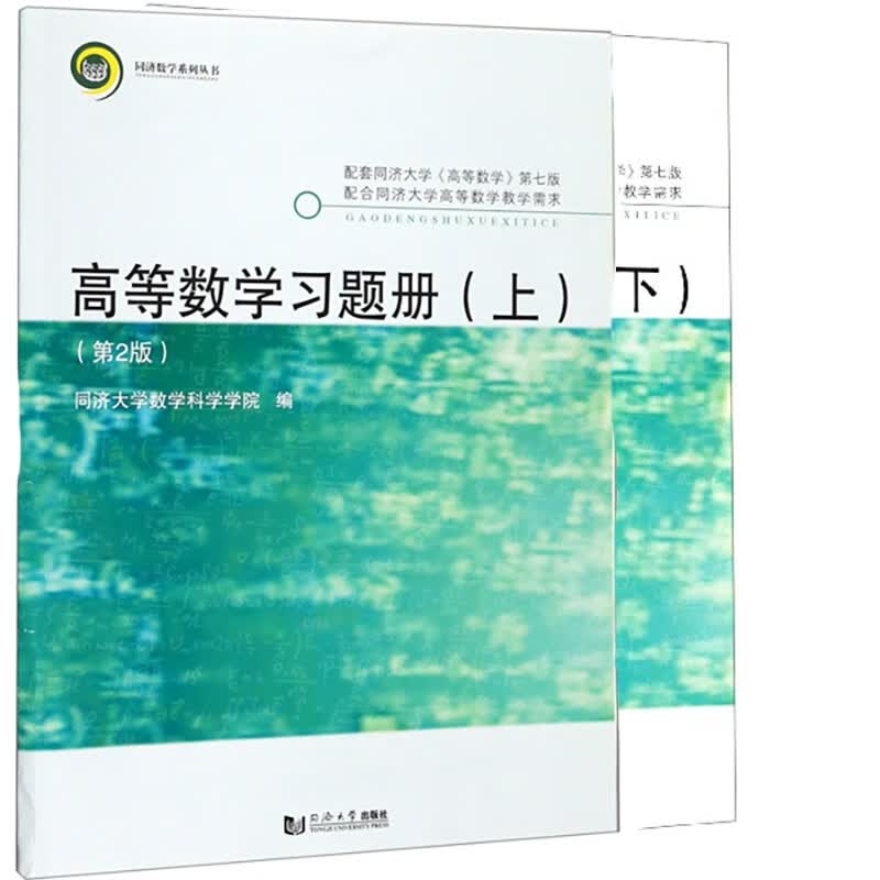 高等数学习题册(第2版)上下两册