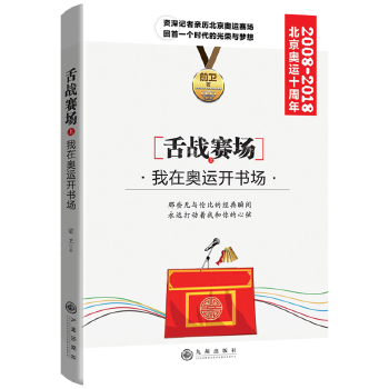 舌战赛场 前卫 9787510876202 九州出版社
