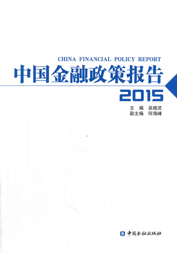 中国金融政策报告2015 吴晓灵【正版书】