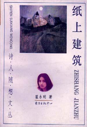 纸上建筑 翟永明【正版书】