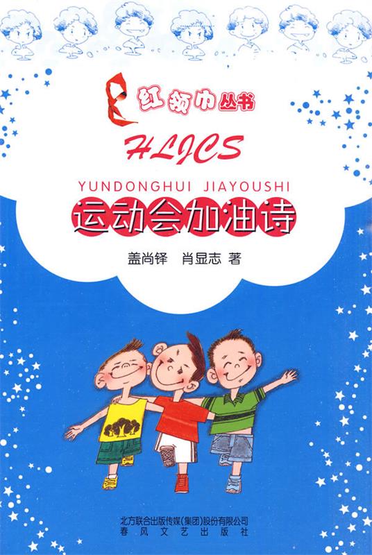 红领巾丛书-运动会加油诗 盖尚铎,肖显志 著【正版】