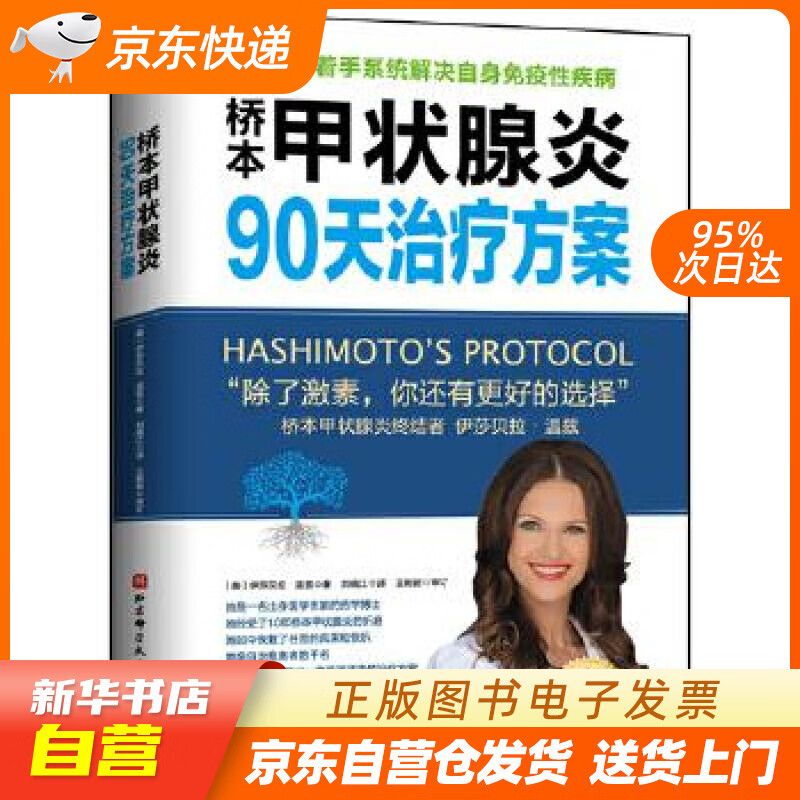 【全新正版图书】桥本甲状腺炎90天治疗方案(新版)